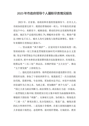 2023年市政府领导个人履职尽责情况报告.docx