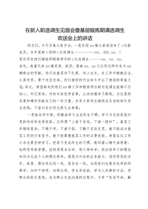 在新入职选调生见面会暨基层锻炼期满选调生欢送会上的讲话.docx