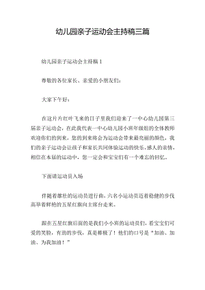 幼儿园亲子运动会主持稿三篇.docx
