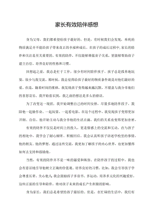 家长有效陪伴感想.docx