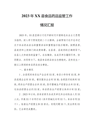 2023年XX县食品药品监管工作情况汇报.docx