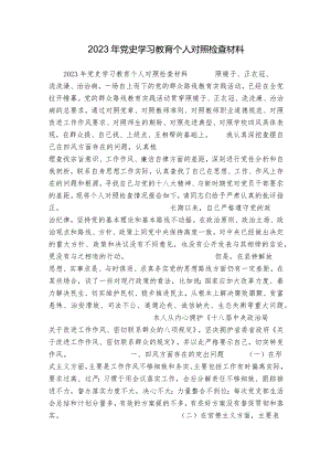 2023年党史学习教育个人对照检查材料.docx
