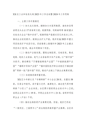 XX区工业和信息化局2023年工作总结暨2024年工作思路.docx