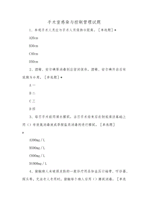 手术室感染与控制管理试题.docx
