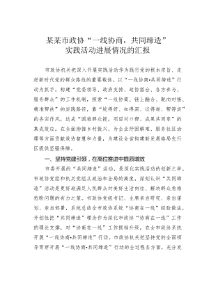 某某市政协“一线协商共同缔造”实践活动进展情况的汇报.docx