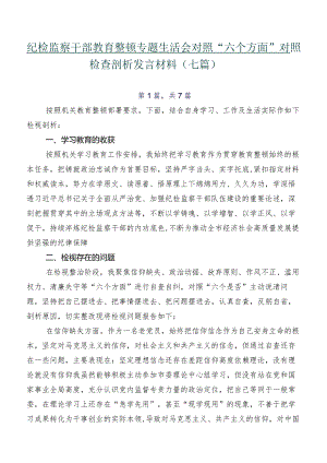 纪检监察干部教育整顿专题生活会对照“六个方面”对照检查剖析发言材料（七篇）.docx
