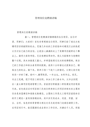 管理岗位竞聘演讲稿.docx