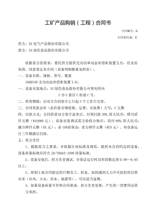 工矿产品(无功动态补偿柜装置)购销（工程）合同书（202…XX绿色食品股份有限公司）.docx
