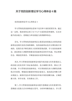 关于党的创新理论学习心得体会6篇.docx