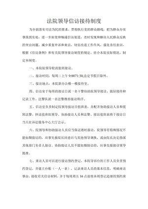 法院领导信访接待制度.docx