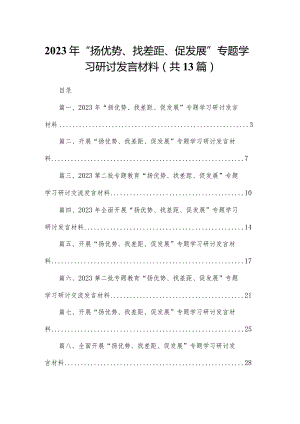 2023年“扬优势、找差距、促发展”专题学习研讨发言材料13篇供参考.docx