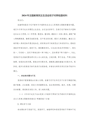 2024年主题教育民主生活会班子对照检查材料.docx