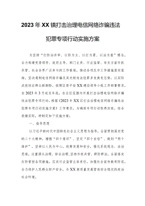 2023年XX镇打击治理电信网络诈骗违法犯罪专项行动实施方案.docx