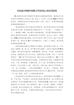 在全省文明城市创建工作动员会上的交流发言.docx