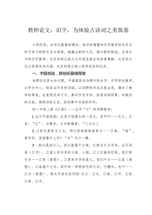 教师论文：识字为体验古诗词之美筑基.docx