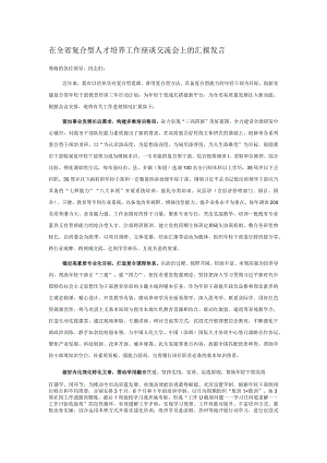 在全省复合型人才培养工作座谈交流会上的汇报发言.docx
