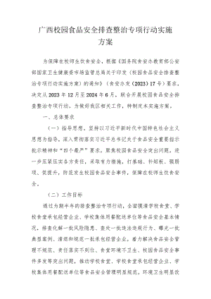 广西校园食品安全排查整治专项行动实施方案.docx