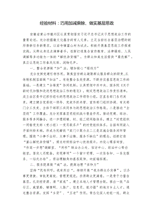 经验材料：巧用加减乘除、做实基层思政.docx