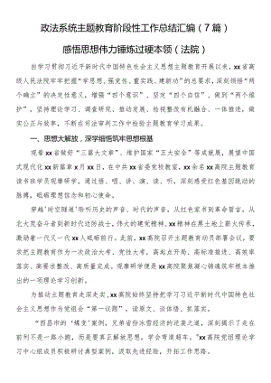 政法系统主题教育阶段性工作总结汇编（7篇）.docx