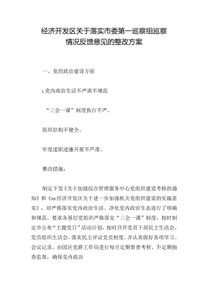 经济开发区关于落实市委第一巡察组巡察情况反馈意见的整改方案.docx