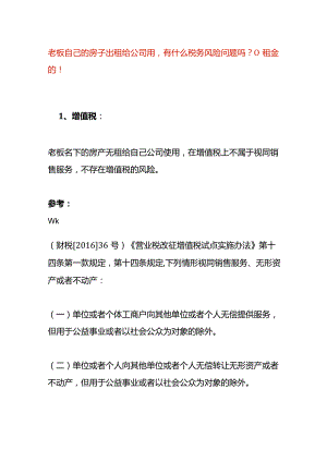 老板自己的房子出租给公司用的会计处理.docx