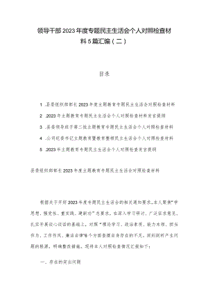 领导干部2023年度专题民主生活会个人对照检查材料5篇汇编（二）.docx