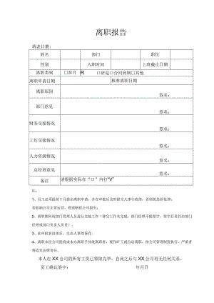离职报告表格.docx