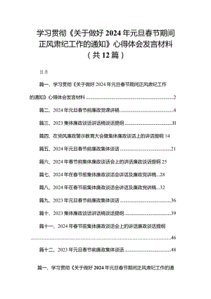 学习贯彻《关于做好2024年元旦春节期间正风肃纪工作的通知》心得体会发言材料12篇供参考.docx