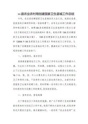 xx县农业农村局创建国家卫生县城工作总结.docx