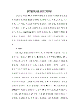 景区社区党建创新优秀案例.docx