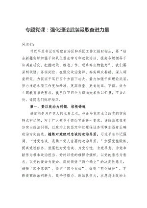 专题党课：强化理论武装+汲取奋进力量.docx