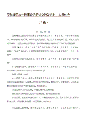 吴秋瑾同志先进事迹的研讨交流发言材、心得体会（7篇）.docx