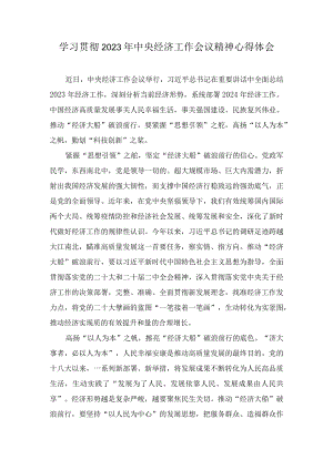 学习贯彻2023年中央经济工作会议精神心得体会（2篇）.docx
