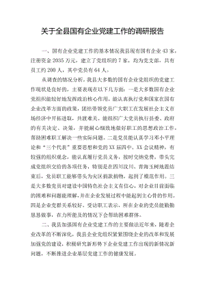 关于全县国有企业党建工作的调研报告.docx