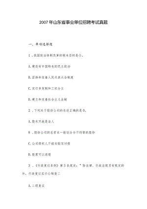 2007年山东省事业单位招聘考试真题.docx