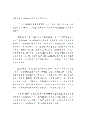 团员和青年主题教育专题组织生活会心得六篇_1.docx