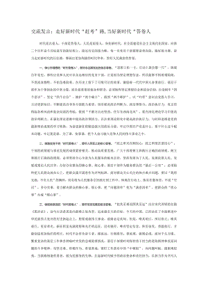 交流发言：走好新时代“赶考”路,当好新时代“答卷人.docx