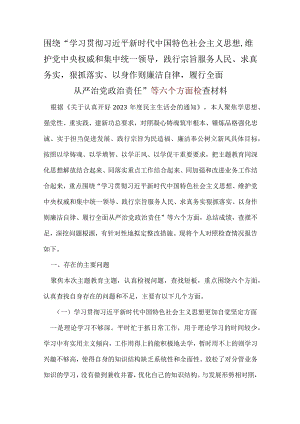 领导班子2024年六方面五个带头民主生活会对照检查剖析材料(五篇合集）.docx