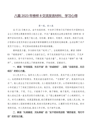 八篇2023年榜样8交流发言材料、学习心得.docx