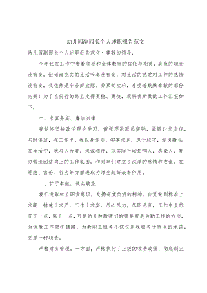幼儿园副园长个人述职报告范文.docx