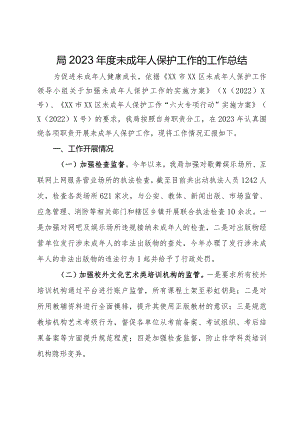 局2023年度未成年人保护工作的工作总结.docx