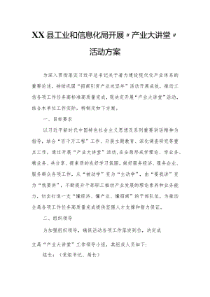 XX县工业和信息化局开展“产业大讲堂”活动方案.docx