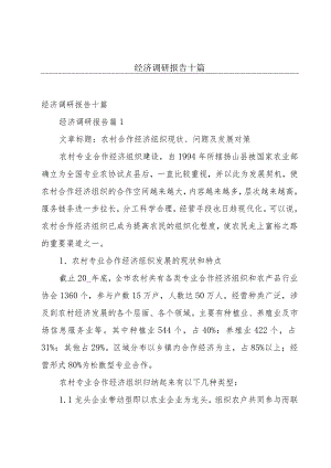 经济调研报告十篇.docx