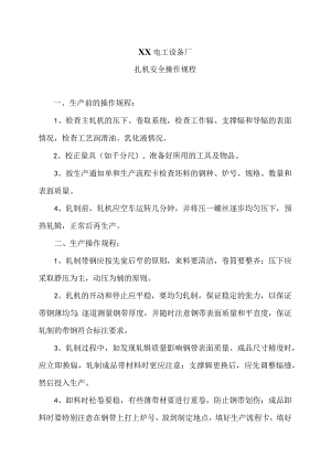 XX电工设备厂扎机安全操作规程（2023年）.docx