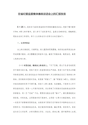 在省纪委监委集体廉政谈话会上的汇报发言.docx