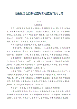 民主生活会自我检查对照检查材料共七篇.docx