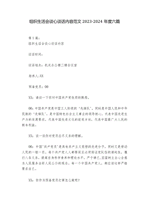 组织生活会谈心谈话内容范文2023-2024年度六篇_1.docx