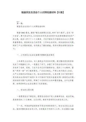 镜鉴民生生活会个人对照检查材料【6篇】_1.docx
