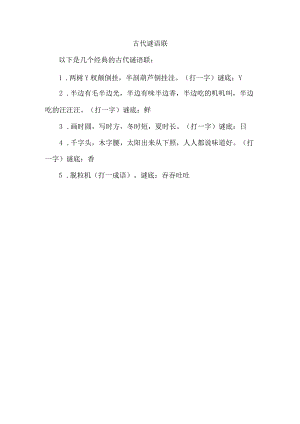 古代谜语联.docx