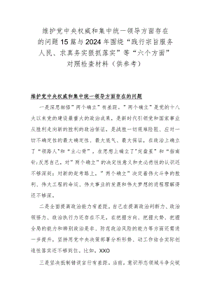 维护党央权威和集中统一领导方面存在的问题15篇与2024年围绕“践行宗旨服务人民、求真务实狠抓落实”等“六个方面”对照检查材料（供参考）.docx